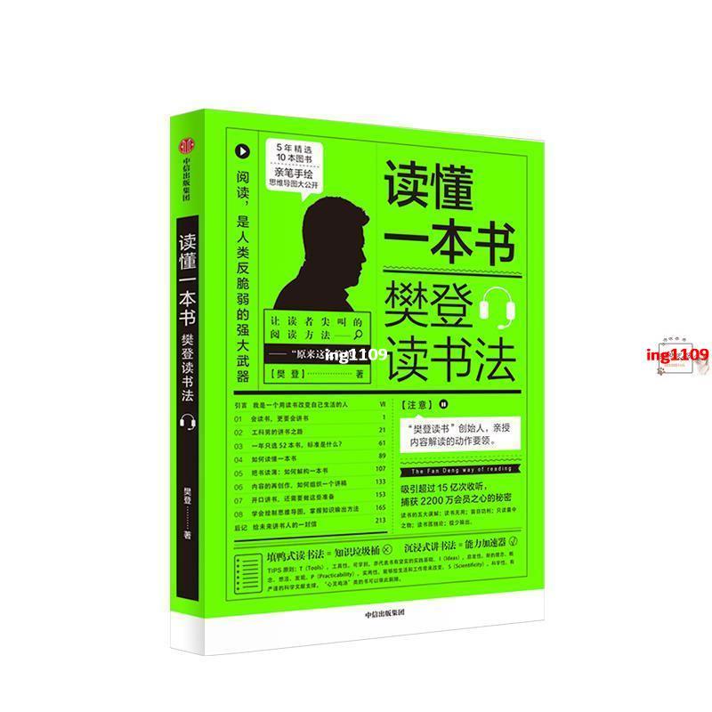 【有貨】讀懂一本書: 樊登讀書法 樊登讀書的拆解方法 如何閱讀一本書【春風在書店】