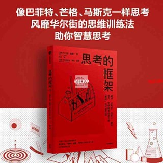 【有貨】思考的框架【春風在書店】