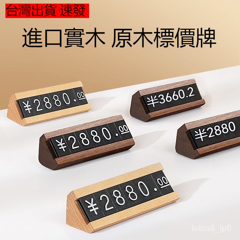 台灣出貨 木頭標價牌 標價展示 木質數字標價牌 價格展示牌 數字粒 數字豆 價格牌 標價牌 價錢展示牌 櫸木 胡桃木