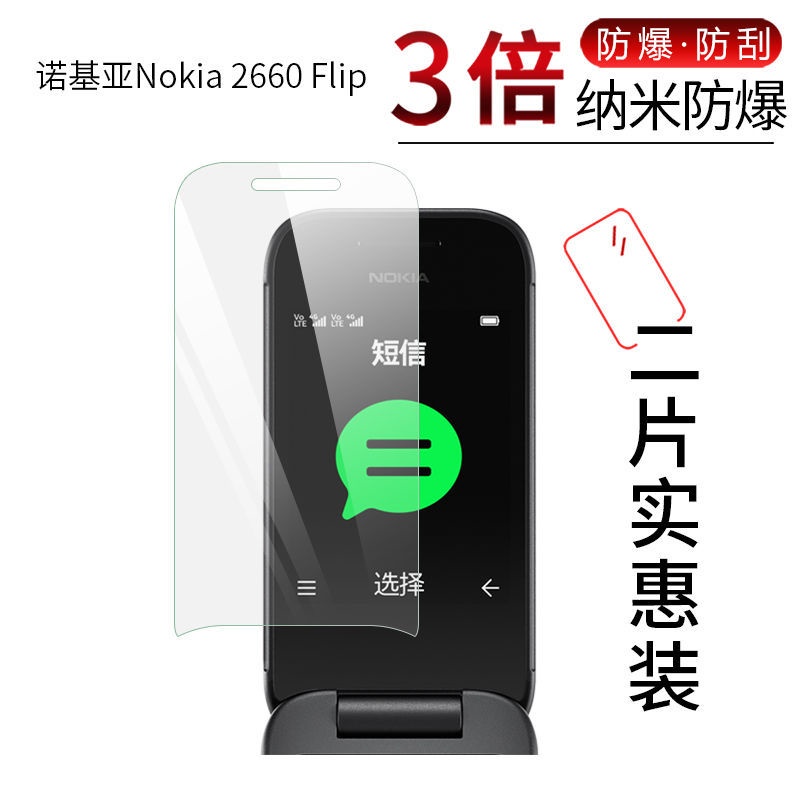 諾基亞 保護膜 諾基亞Nokia 2660 Flip翻蓋手機納米防爆膜2.8英寸非鋼化保護貼膜