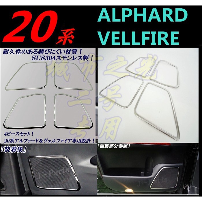適用于豐田ALPHARD VELLFIRE20系阿爾法 不銹鋼音響喇叭框裝飾飾條