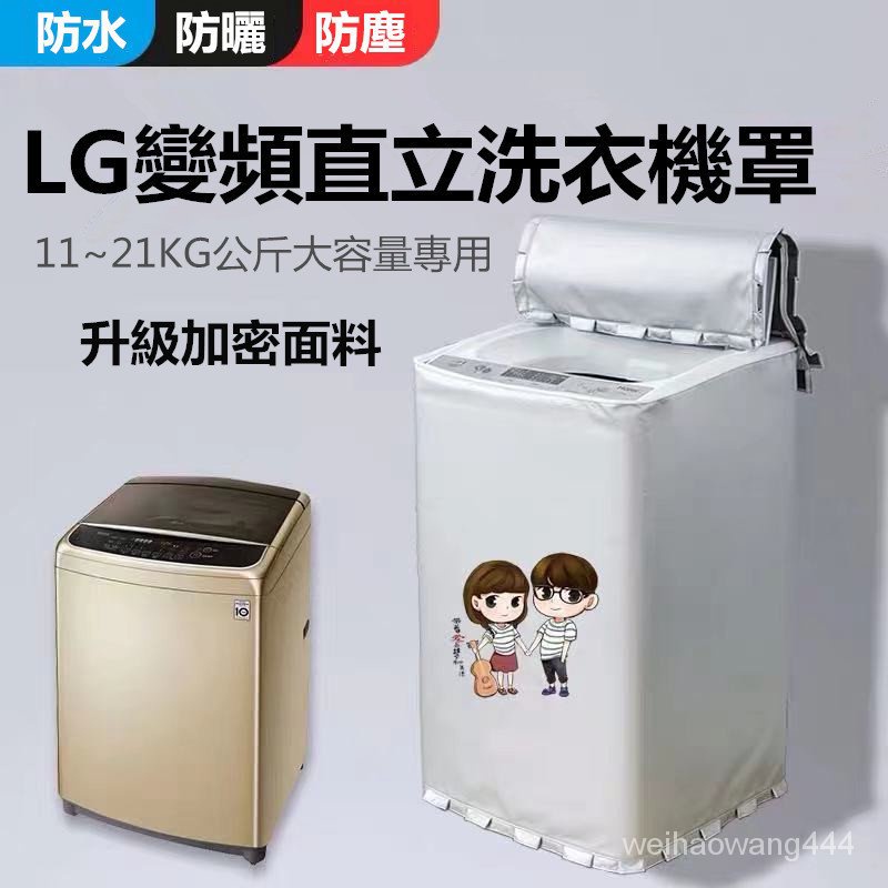 臺灣出貨 LG洗衣機罩 LG直立式波輪適用 上掀式洗衣機12//14/16/18/21公斤 大容量防塵防水防曬