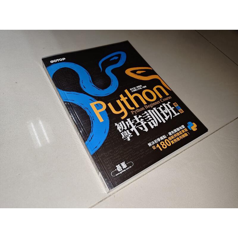 Python初學特訓班(增訂版) 附光碟 鄧文淵 碁峰 9789864764907 書況佳 2018年二版@z右 二手書