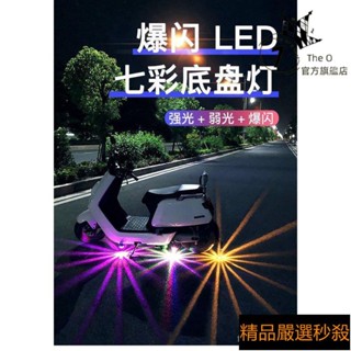 臺灣出庫✨改裝車燈 摩托車爆閃燈 機車爆閃燈 機車車燈 炫酷 摩托車燈汽車底盤燈led改裝爆閃彩燈七彩爆閃電動車燈激