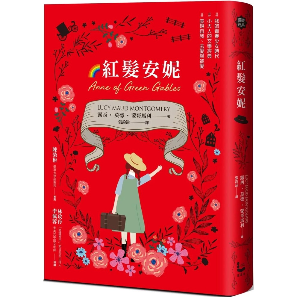 【全新】●紅髮安妮【清秀佳人】（給新世代的最新中文全譯本，全球銷售5000萬冊的女孩成長經典）_愛閱讀養生_漫遊者