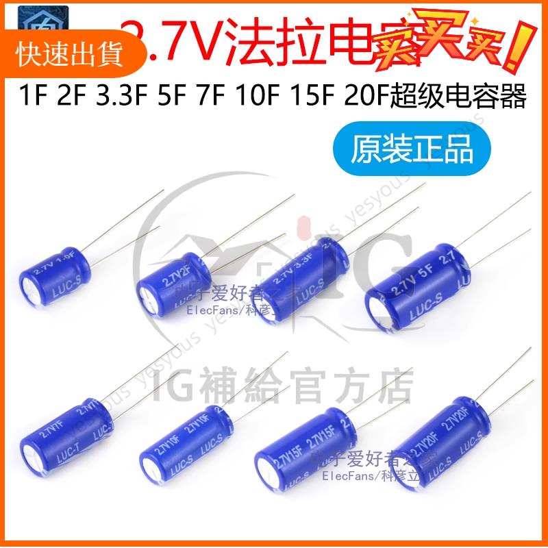 廠商發貨📣2.7V法拉電容1F 2F 3.3F 5F 7F 10F 15F 20F超級電容器