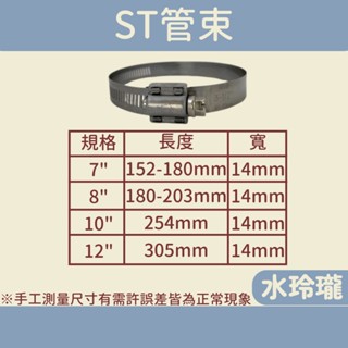 【水玲瓏】ST管束 7吋~12吋 水管束 束環 鐵束 束帶 卡箍 喉箍 束夾 固定環 固定 夾 水管 水管固定卡扣 管箍