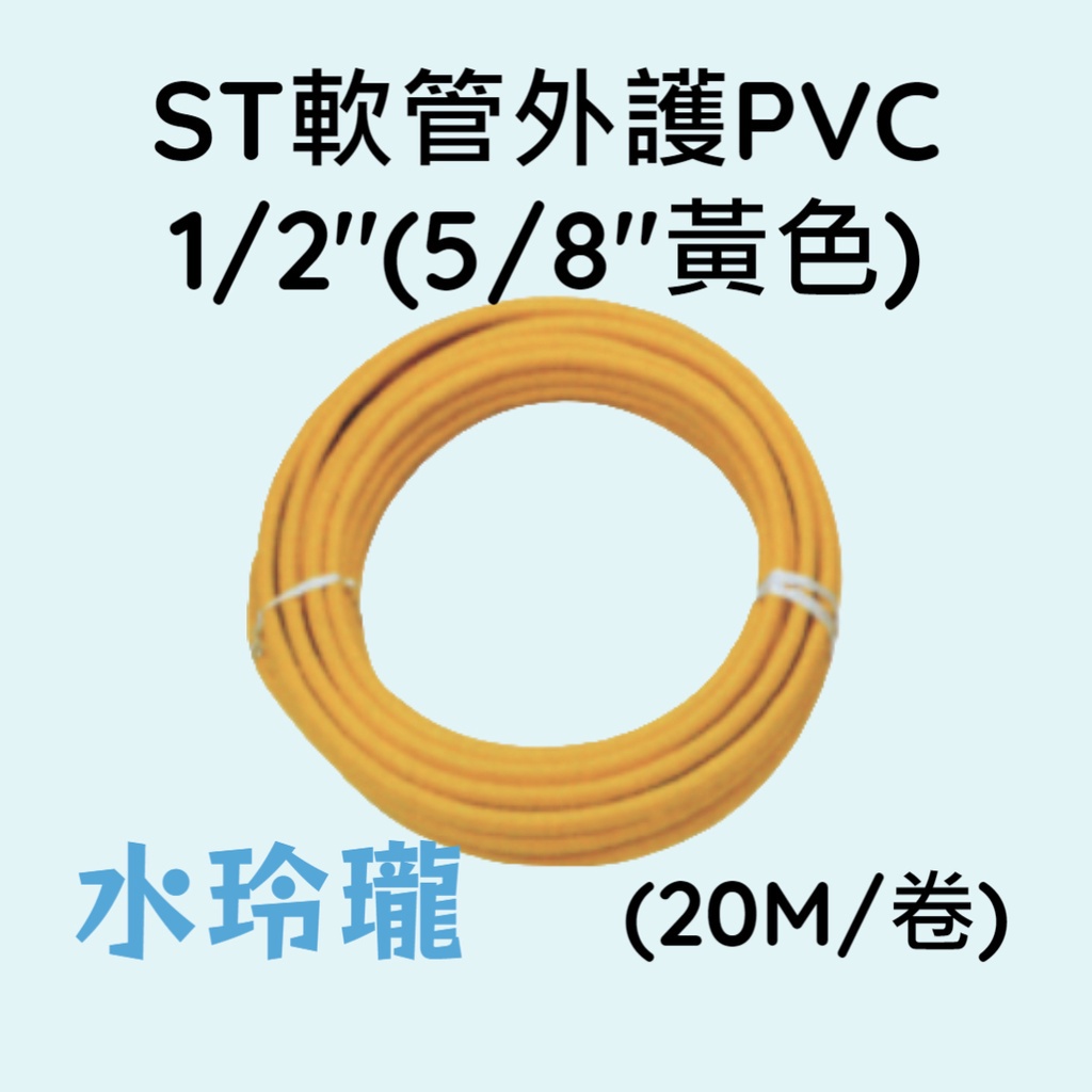 【水玲瓏】ST軟管外護PVC 1/2"(5/8"黃色) 20M 被覆軟管 保溫管 PVC軟管 螺紋管熱水 快速接頭用