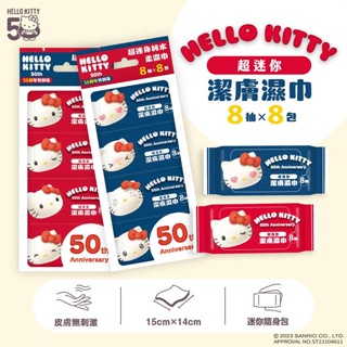 【現貨】小禮堂 Hello Kitty 8抽迷你濕紙巾隨身包8入組 50週年 (少女日用品特輯)