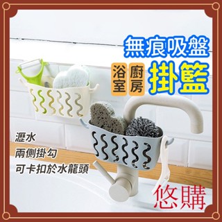 【臺灣現貨×免運費】免打孔 吸盤收納掛籃 水龍頭海綿瀝水籃 廚房用品用具置物架