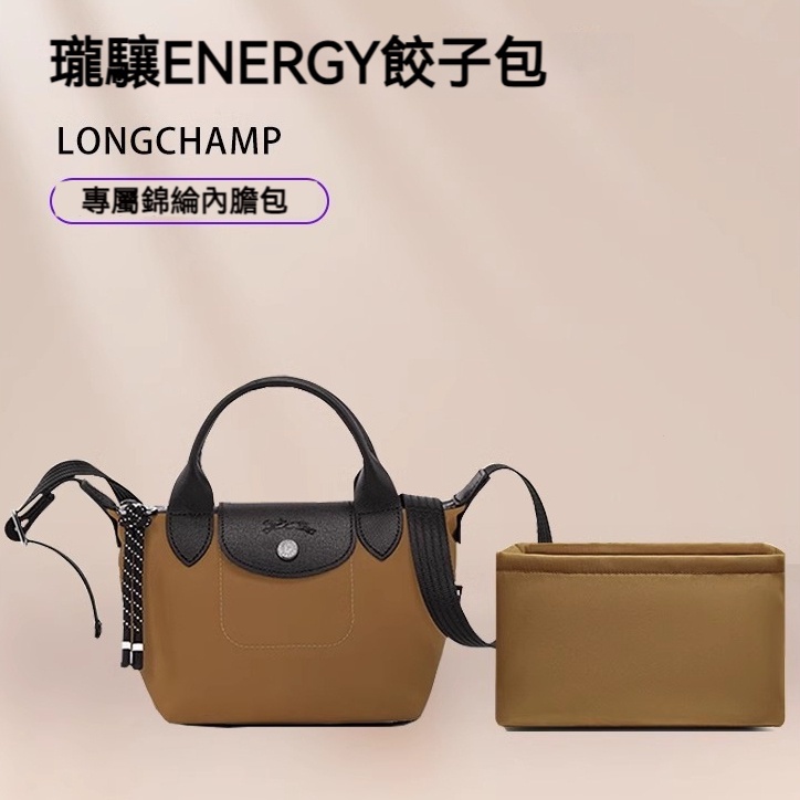 【優質錦綸】適用於瓏驤Longchamp餃子包Energy內膽包中包 mini尼龍收納分隔袋 定型包 袋中袋 包中袋