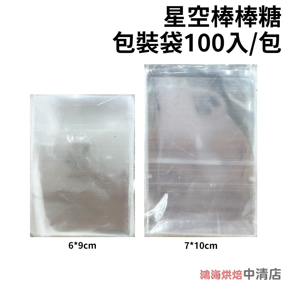 【鴻海烘焙材料】平口袋 星空棒棒糖 透明包裝袋(100入/包)透明平口包裝袋 OPP袋 餅乾 蛋糕 西點 糖果 包裝袋