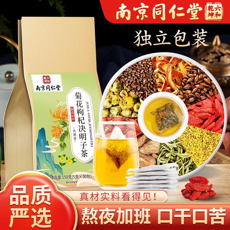 南京同仁堂正品菊花枸杞決明子茶牛蒡根熬夜清熱明目養生茶老牌子