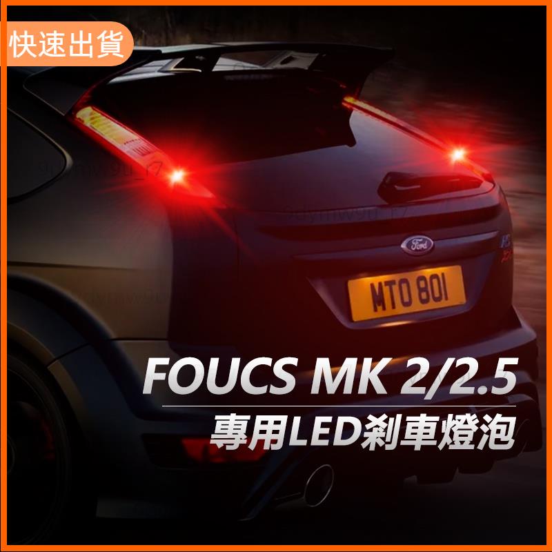 廠商發貨📣Focus MK2 MK2.5 專用LED煞車燈 PR21/5W 斜角 1157 P21/5W LED剎車燈