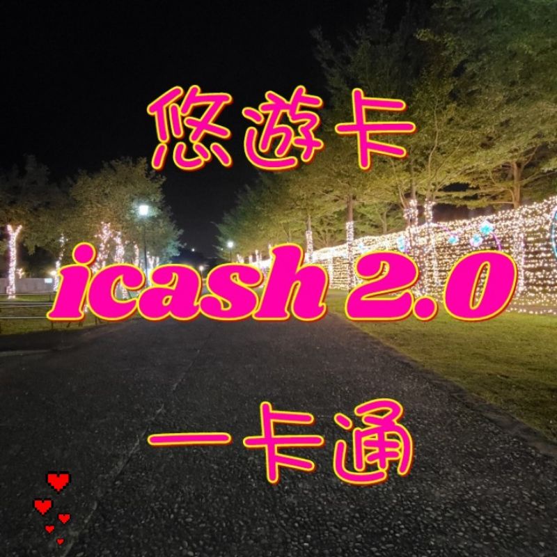 🔊現貨♥️悠遊卡icash一卡通♥️金蘭烤肉醬醬油膏 麥香紅茶奶茶 OPEN LOCK 哈妮鹿  石虎 蠟筆小新