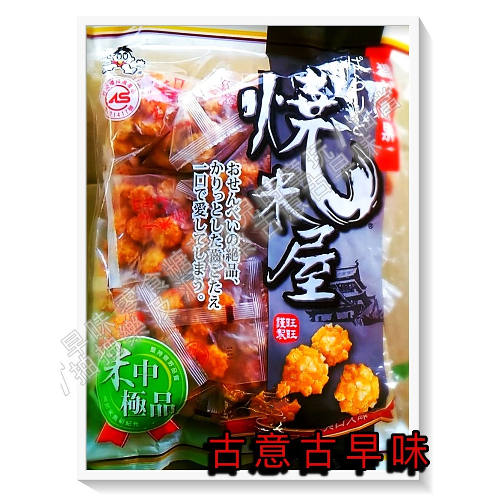 古意古早味 米果-燒米屋分享包(250g) 餅乾 仙貝 懷舊零食 糖果 祈福 旺旺 原味小酥 13 餅乾