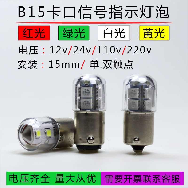 led 小燈泡 B15卡口LED警示燈泡12V24V110V220V機床設備工作信號指示燈三色燈