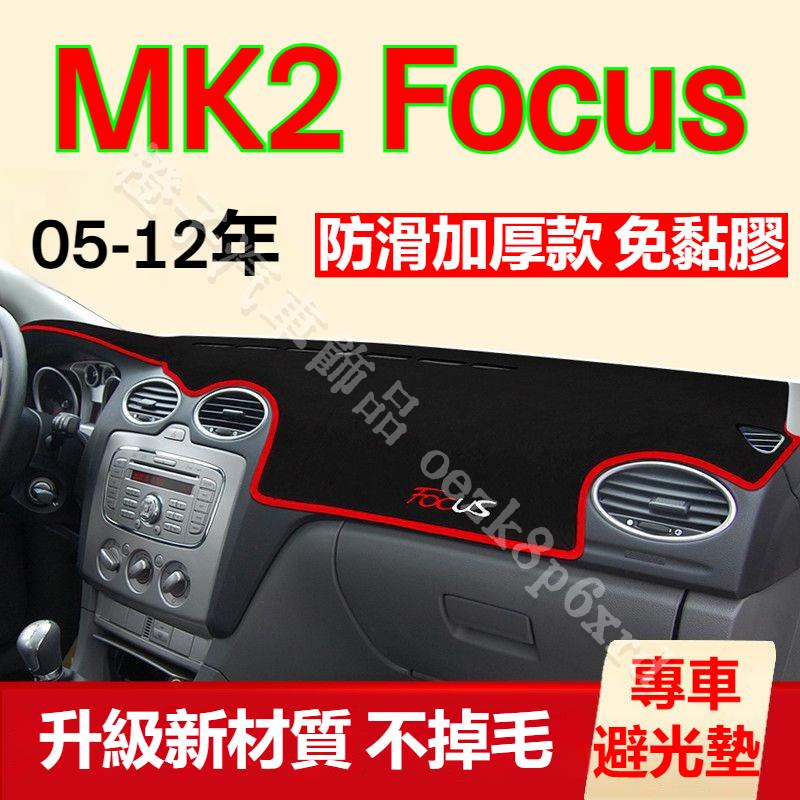 福特Focus避光墊 儀表板避光墊 MK2 Focus 避光墊 遮光墊 短毛避光墊 硅膠防滑底 防晒墊 隔熱墊 防眩光