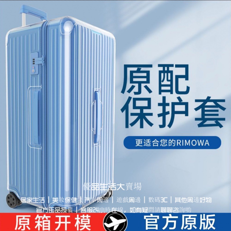 日默瓦保護套 trunk plus31吋箱套 33吋箱套 rimowa行李箱保護套 essential箱套 全係列箱套