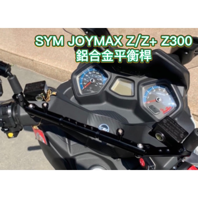 二輪山豬🌟三陽 Joymax Z+/Z 九妹 Z300 巡弋 CRUISYM300 GTS300i 鋁合金平衡桿 橫桿