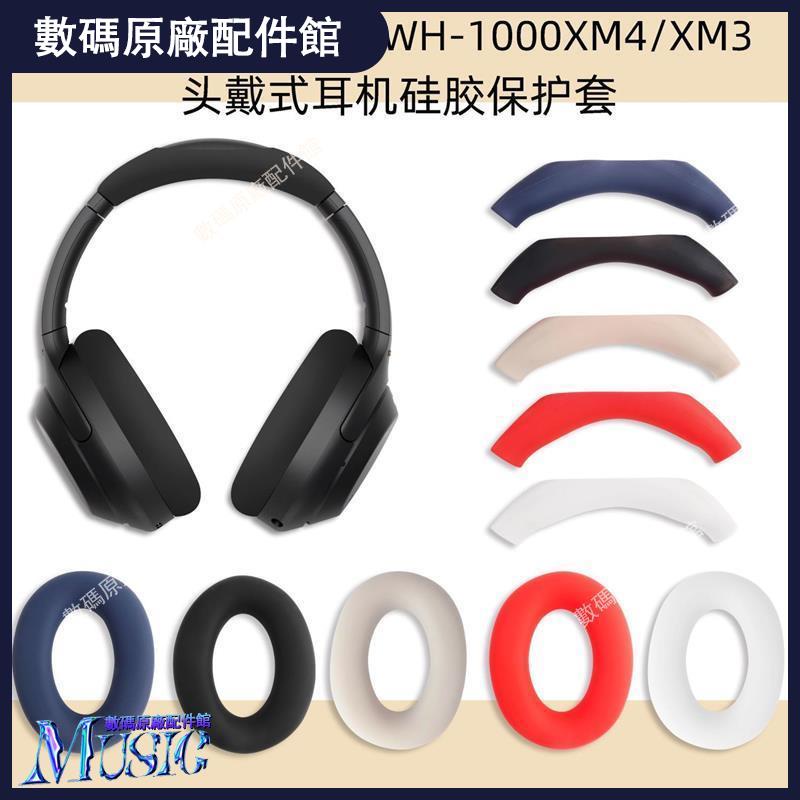 🥇台灣好貨📢適用于索尼WH-1000XM4頭戴式耳機套索尼XM4頭梁硅膠液態保護殼潮耳機殼 耳機保護套 耳機保護殼