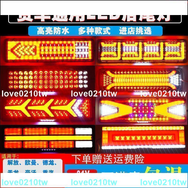 忠信五金百貨+貨車尾燈 大貨車后尾燈總成 24v半掛車 流水轉向 LED解放j6豪沃德龍歐曼改通用/love0210tw