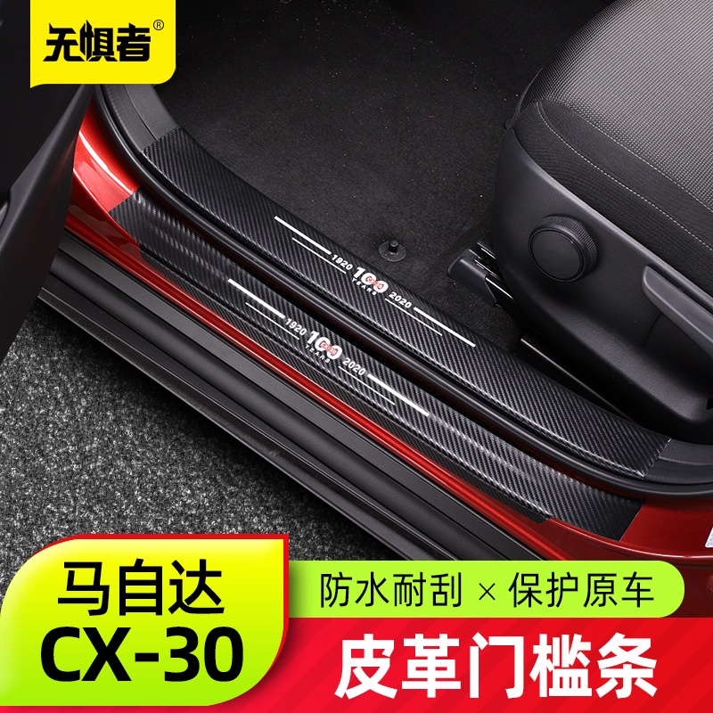 Mazda 馬自達 CX30門檻條 全新CX-30改裝皮革飾條碳纖紋后護條裝飾