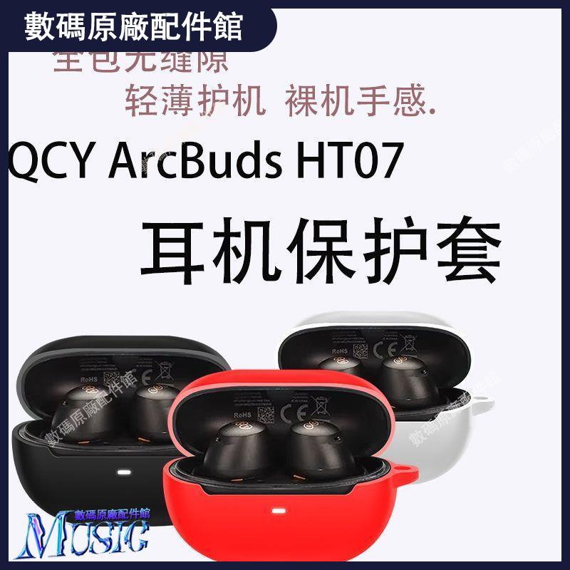 🥇台灣好貨📢適用于QCY ArcBuds HT07無線藍牙耳機保護套簡約個性硅膠全包軟殼耳機殼 耳塞 耳帽 耳套 耳