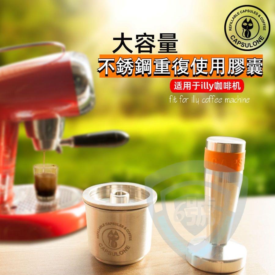 熱賣免運🧡🧡Capsulone 兼容illy咖啡機 咖啡膠囊殼 不鏽鋼重複使用膠囊台灣出貨