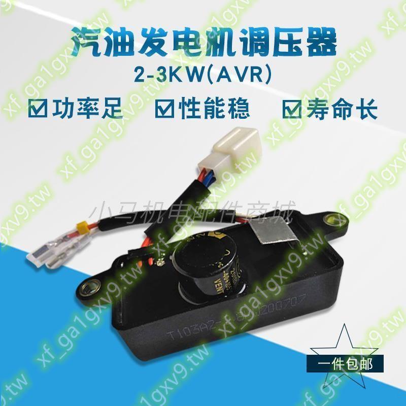 汽油發電機配件2KW-3千瓦調壓器 月牙 168 170F器AVR 穩壓器大賣特賣kk1