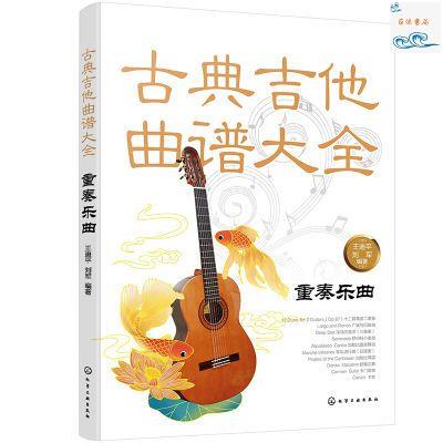 全新正版/古典吉他曲譜大全重奏樂曲自學零基礎入門初學者六線譜彈奏技巧書 實體書籍