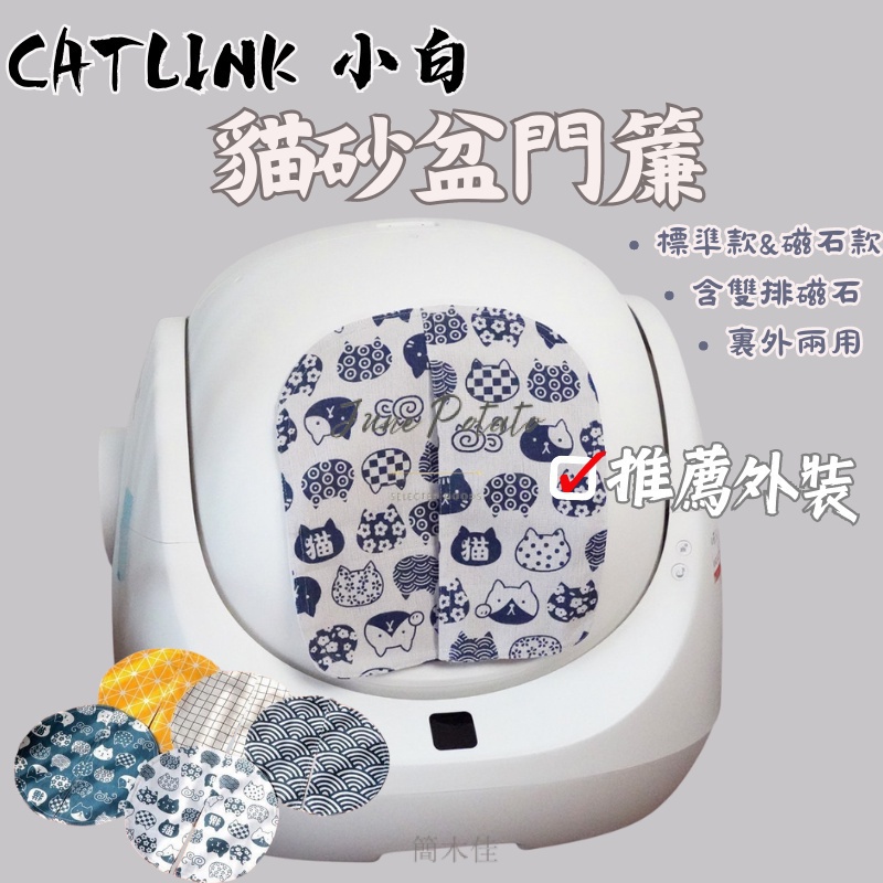 【簡木佳】CATLINK小白貓砂盆門簾 防臭防塵防帶砂 隱私保護 裝飾配件