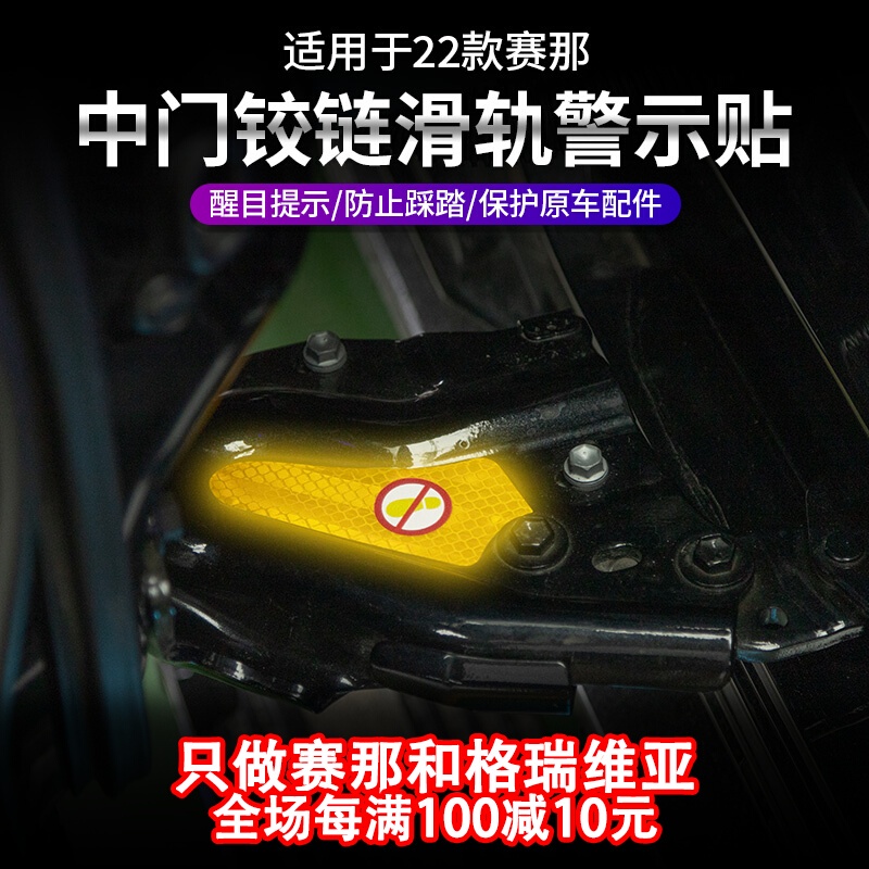 Toyota Sienna 豐田賽那中門鉸鏈警示貼改裝塞納車門內鉸鏈防踩踏警示貼紙