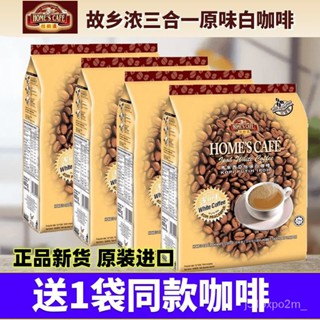 咖啡 馬來西亞進口 故鄉濃正宗怡保白咖啡 三閤一原味 白咖啡速溶 提神 3袋