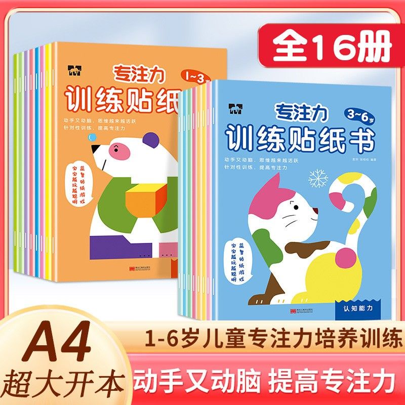 【台灣暢銷】全16冊1-3-6歲專注力訓練貼貼畫兒童全腦開發邏輯思維訓練貼紙書