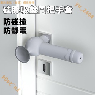 🎉限時特惠✨居家防護 貓咪門把手套 手把保護套 門擋 防撞 矽膠門把保護套 防撞條 防撞角 嬰幼兒防護🎉oypp
