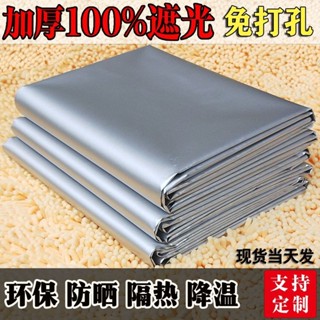 【免運】加厚全遮光布窗簾成品防曬隔熱陽臺遮陽布出租房臥室免打孔不透光WS精品