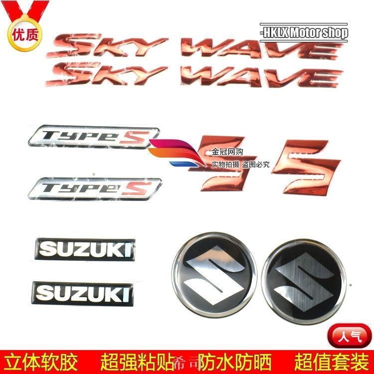 【希司】適用於鈴木天浪AN250/400/600貼標 suzuki機車標貼SKY WAVE字母 產品品質高