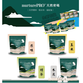 [阿發] 天然密碼 NurturePRO 豆腐貓砂(6L)∥貓砂 豆腐砂