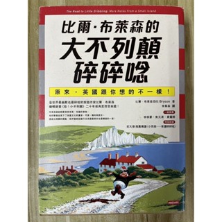 【雷根1】比爾．布萊森的大不列顛碎碎唸：原來，英國跟你想的不一樣！「7成新，有書斑」360免運【BA.113】