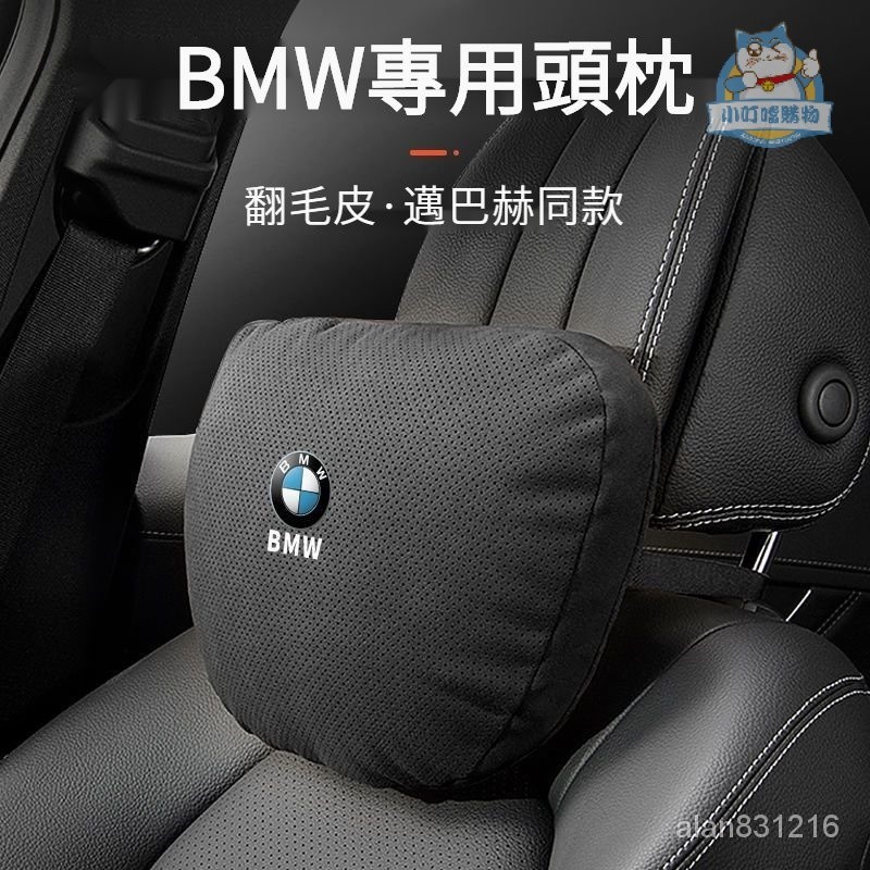 BMW寶馬高級翻毛皮透氣頭枕腰靠 BMW寶馬舒適親膚頭枕腰靠 邁巴赫衕款汽車護頸枕頭枕腰靠枕 BMW內飾用『小叮噹車品』