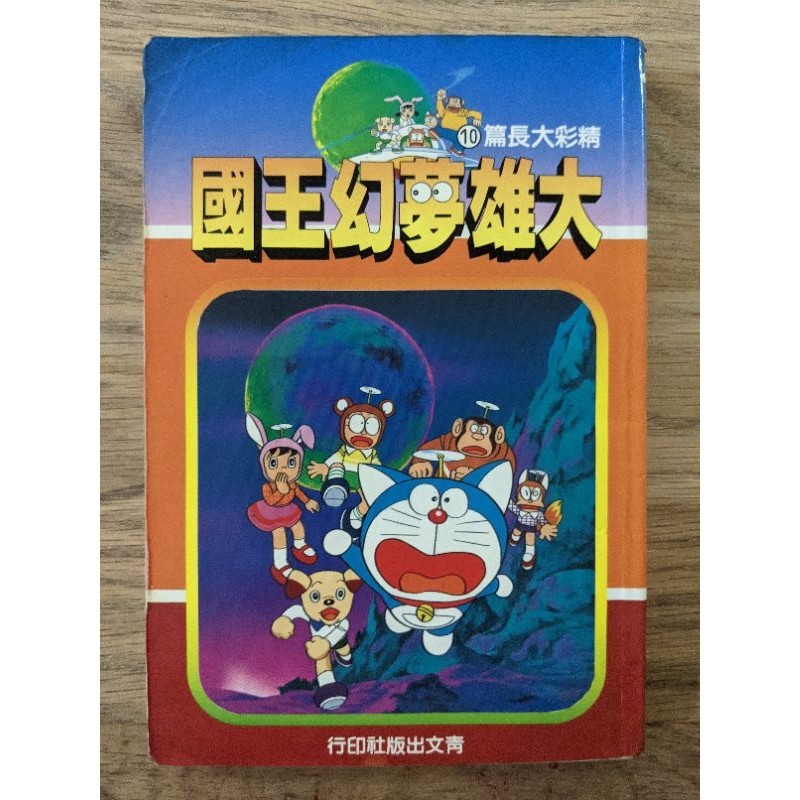 大雄夢幻王國 機器貓小叮噹 精彩大長篇10 青文出版社 民國79年出版 自有書 早期台版哆啦A夢 懷舊 絕版漫畫