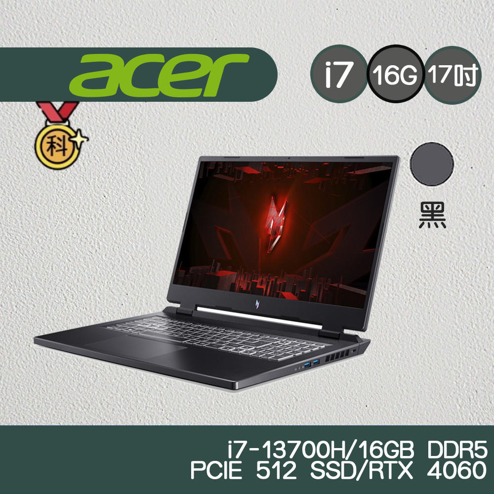 Acer 宏碁 Nitro AN17-51-740P 17吋電競筆電 電競筆電 RTX 4060滿血