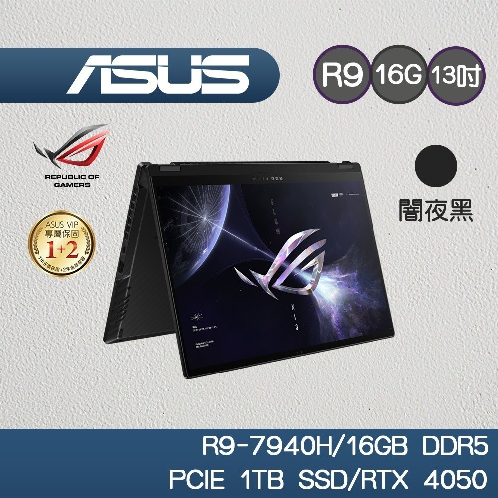 ASUS ROG Flow X13 GV302XU-0021A7940HS-NBL 13.4吋 電競 翻轉觸控