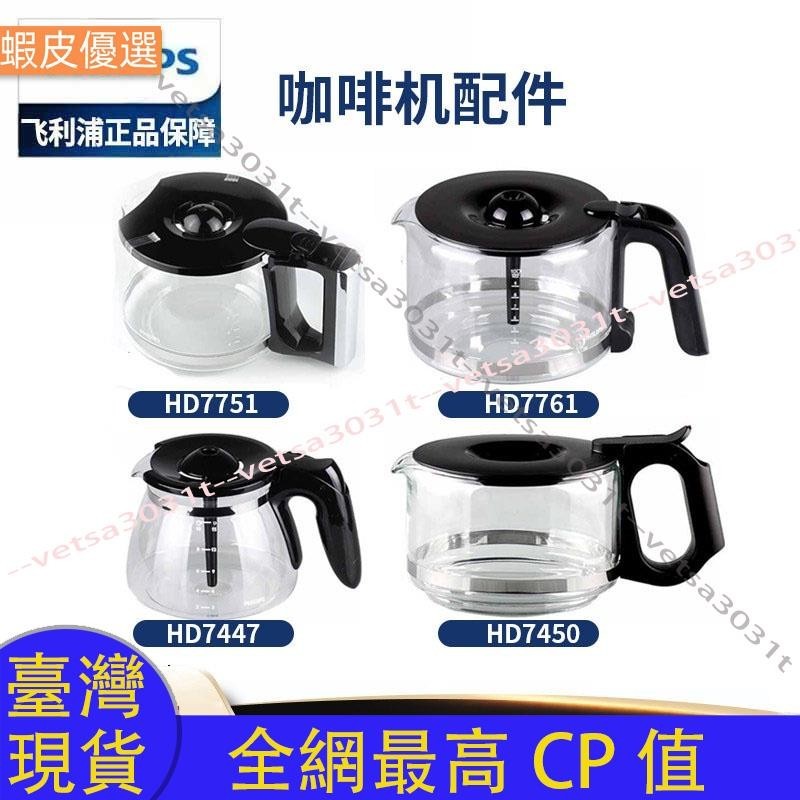 ❤️臺灣直發💛☍飛利浦咖啡壺HD7751 HD7761 HD7450_7431_7432玻璃壺咖啡機配件