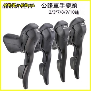 microNEW微轉公路自行車手變頭指撥剎車一體變速桿2/3*7 8 9 10速 公路車變速器 手變調速器 變速器 變把