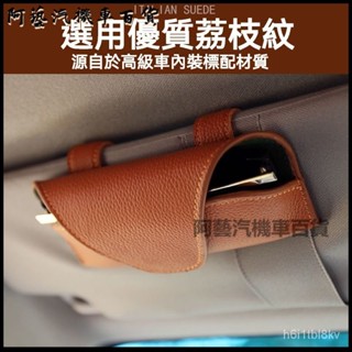 可開發票車載眼鏡收納盒通用遮陽闆眼鏡夾軟皮高級感車用墨鏡架汽車用品夏 車用眼鏡架 車載眼鏡夾 汽車眼鏡盒 車載眼鏡盒 J