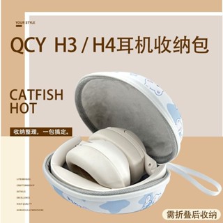 【臺灣出貨】適用QCY H3 頭戴式 耳機包 h4收納盒 保護套 抗壓 防摔 便攜 手提收納包