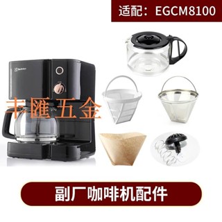 滿290出貨/萊克斯 EGCM-8100 咖啡機配件玻璃壺非原配濾網 / 伊萊克