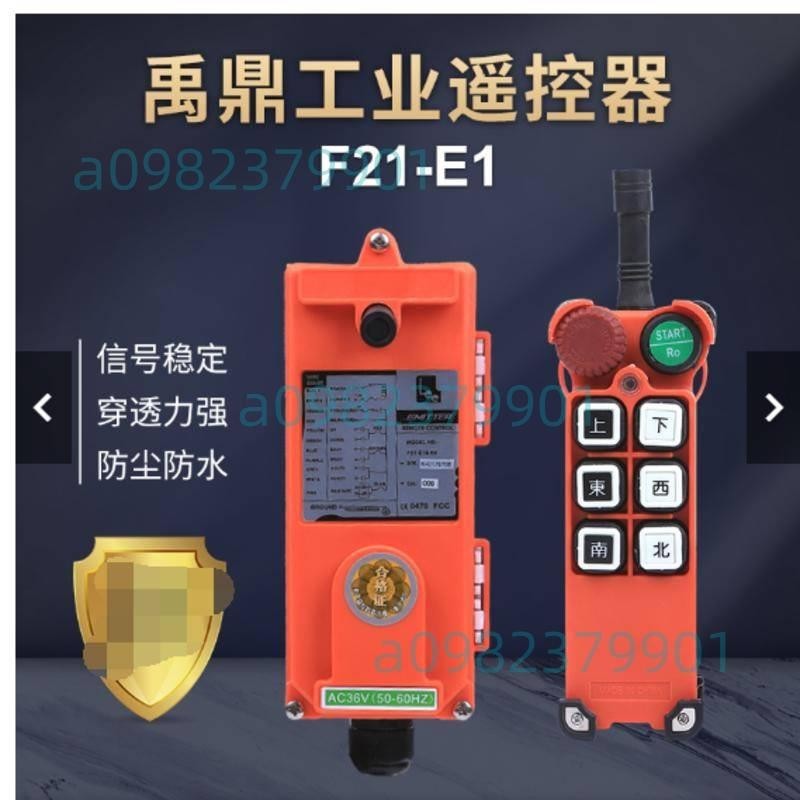 禹鼎工業無線遙控器F21-E1帶急停蘑菇頭行車天車起重機航吊遙控器